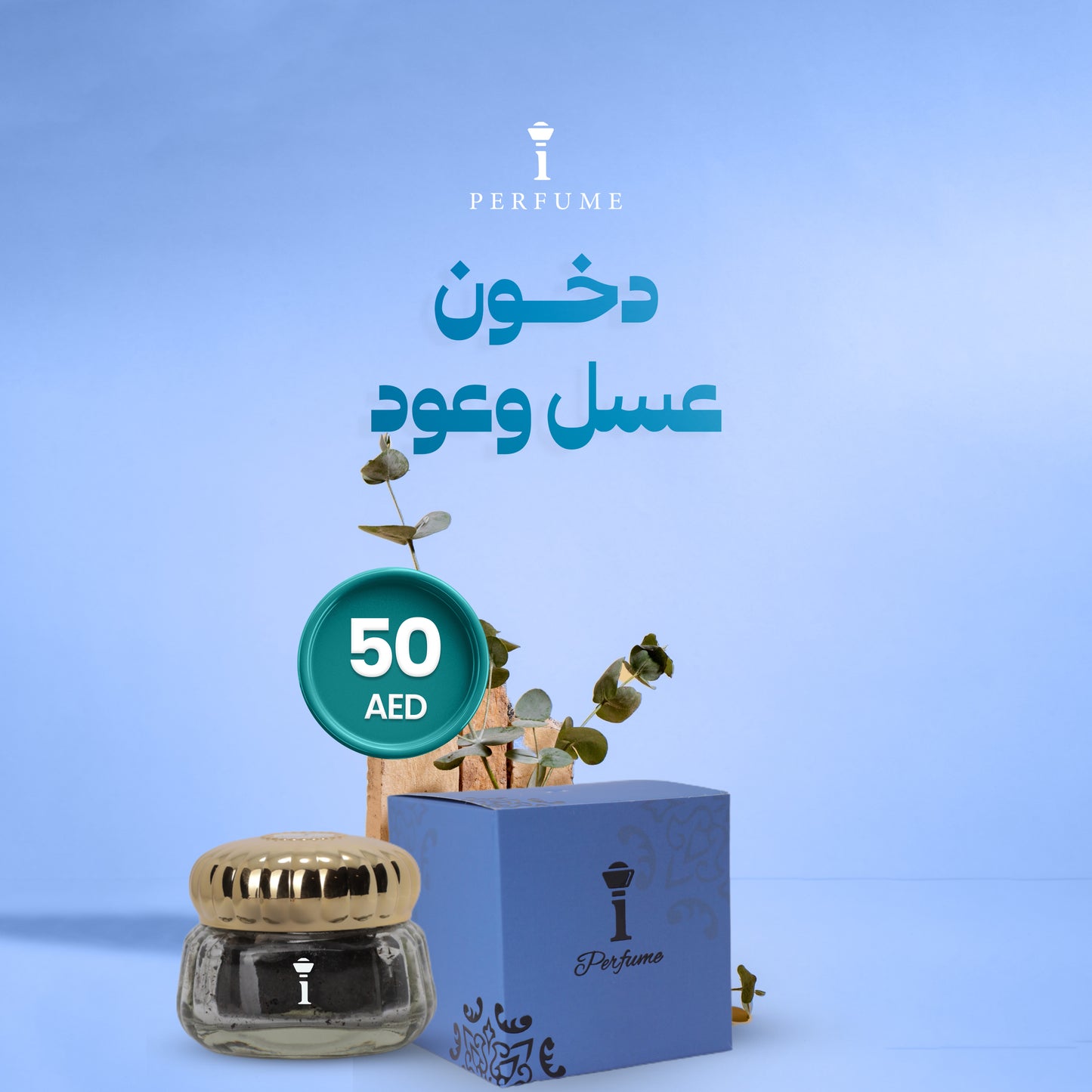 دخون عسل وعود