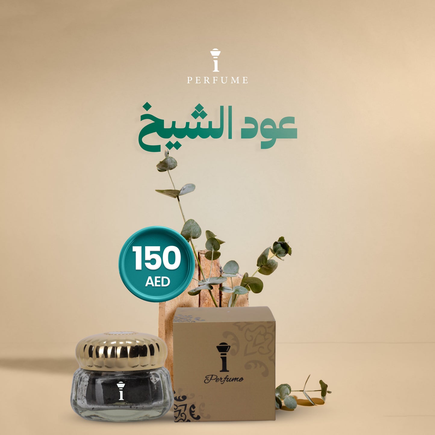 عود الشيخ